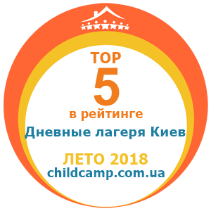 Место лагеря в рейтинге Лучшие дневные лагеря Киева за Лето 2018 по отзывам родителей на childcamp.com.ua - портал детских лагерей