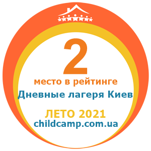Место лагеря в рейтинге Лучшие дневные лагеря Киева за Лето 2021 по отзывам родителей на childcamp.com.ua - портал детских лагерей