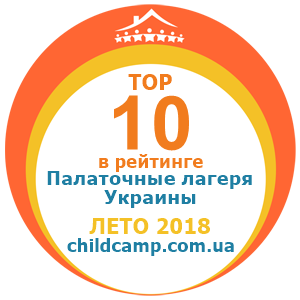 Место лагеря в рейтинге Лучшие палаточные лагеря Украины за Лето 2018 по отзывам родителей на childcamp.com.ua - портал детских лагерей