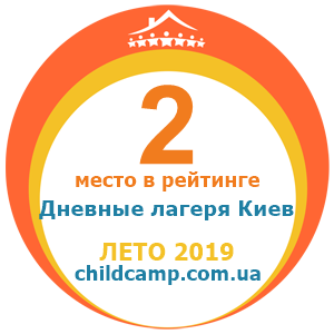 Место лагеря в рейтинге Лучшие дневные лагеря Киева за Лето 2019 по отзывам родителей на childcamp.com.ua - портал детских лагерей