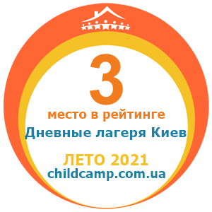 Место лагеря в рейтинге Лучшие дневные лагеря Киева за Лето 2021 по отзывам родителей на childcamp.com.ua - портал детских лагерей