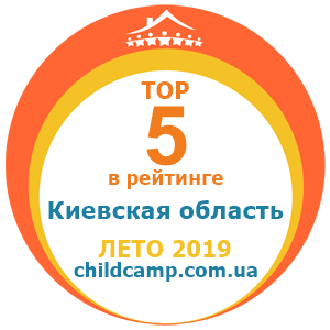 Место лагеря в рейтинге Лучшие лагеря Киевская область за Лето 2019 по отзывам родителей на childcamp.com.ua - портал детских лагерей