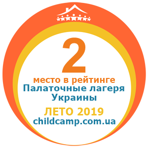 Место лагеря в рейтинге Лучшие палаточные лагеря Украины за Лето 2019 по отзывам родителей на childcamp.com.ua - портал детских лагерей