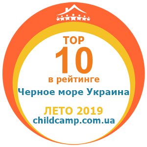 Место лагеря в рейтинге Лучшие лагеря на Черном море за Лето 2019 по отзывам родителей на childcamp.com.ua - портал детских лагерей
