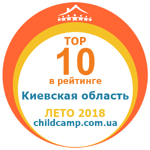 Место лагеря в рейтинге Лучшие лагеря Киевская область за Лето 2018 по отзывам родителей на childcamp.com.ua - портал детских лагерей