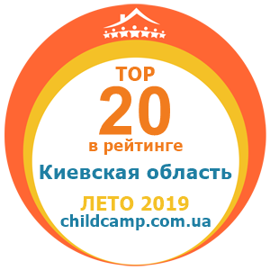 Место лагеря в рейтинге Лучшие лагеря Киевская область за Лето 2019 по отзывам родителей на childcamp.com.ua - портал детских лагерей