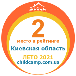 Место лагеря в рейтинге Лучшие лагеря Киевская область за Лето 2021 по отзывам родителей на childcamp.com.ua - портал детских лагерей