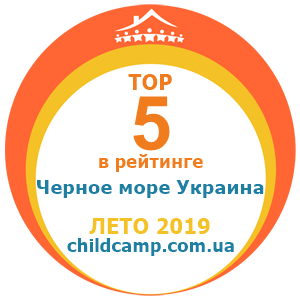 Место лагеря в рейтинге Лучшие лагеря на Черном море за Лето 2019 по отзывам родителей на childcamp.com.ua - портал детских лагерей