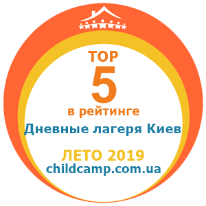 Место лагеря в рейтинге Лучшие дневные лагеря Киева за Лето 2019 по отзывам родителей на childcamp.com.ua - портал детских лагерей