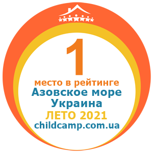 Место лагеря в рейтинге Лучшие лагеря Азовское море за Лето 2021 по отзывам родителей на childcamp.com.ua - портал детских лагерей