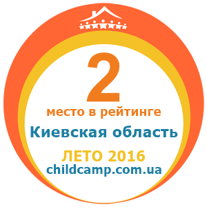 Место лагеря в рейтинге Лучшие лагеря Киевская область за Лето 2016 по отзывам родителей на childcamp.com.ua - портал детских лагерей