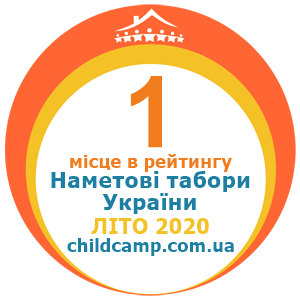 Місце табору в рейтингу Кращі наметові табори України за Літо 2020 за відгуками батьків на childcamp.com.ua - портал дитячих таборів